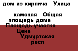 дом из кирпича › Улица ­ камская › Общая площадь дома ­ 180 › Площадь участка ­ 22 › Цена ­ 6 500 000 - Удмуртская респ., Воткинский р-н, Гавриловка д. Недвижимость » Дома, коттеджи, дачи продажа   